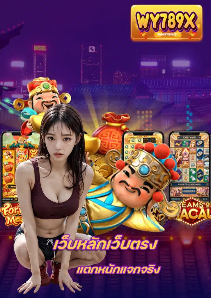 wy789x ทางเข้า